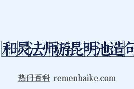 和炅法师游昆明池造句是什么意思的图片